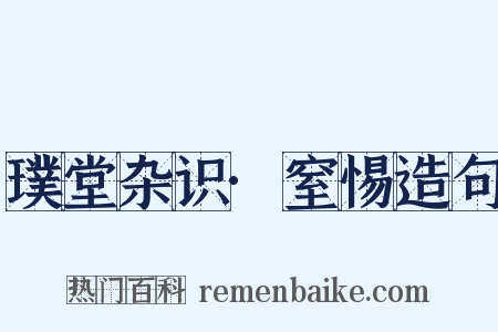 璞堂杂识·窒惕造句是什么意思的图片